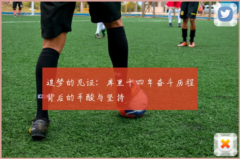 追梦的见证：库里十四年奋斗历程背后的辛酸与坚持